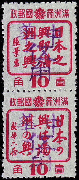 China 50f on 10c Manchukuo propaganda issue pair in Chinese & Japanese, surcharged at Hutou
